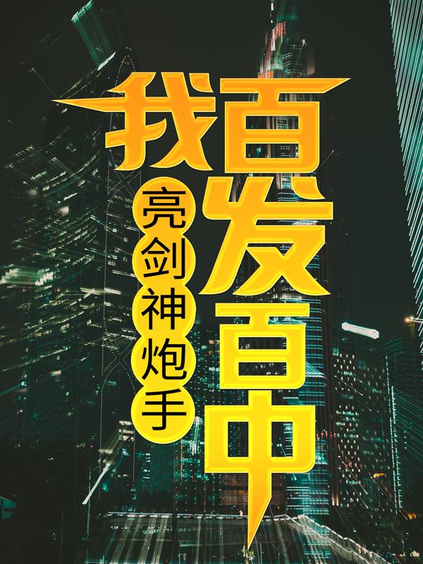 《亮剑神炮手，我百发百中》小说主角李云龙师长全文章节免费在线阅读