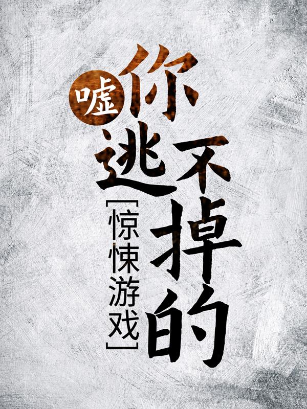 惊悚游戏：嘘，你逃不掉的！小说，惊悚游戏：嘘，你逃不掉的！免费阅读-美文小说