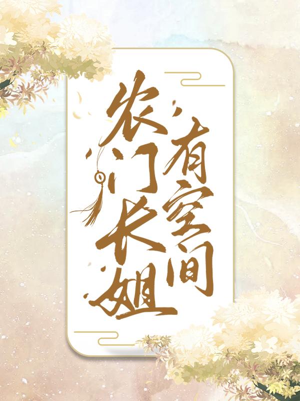 农门长姐有空间小说免费资源，农门长姐有空间在线阅读