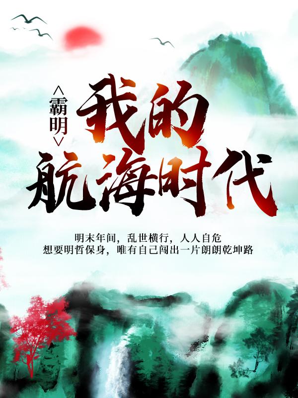 霸明：我的航海时代冯疤瘌刘老六，霸明：我的航海时代全文在线阅读