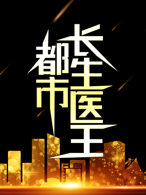 完结版《都市长生医王》结局+番外