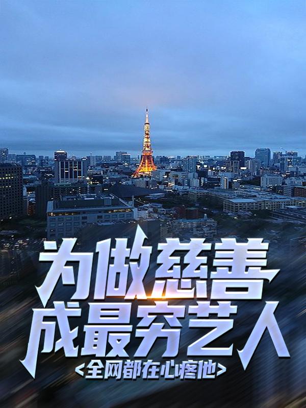 主角凌歌吴锐小说为做慈善成最穷艺人，全网都在心疼他免费阅读