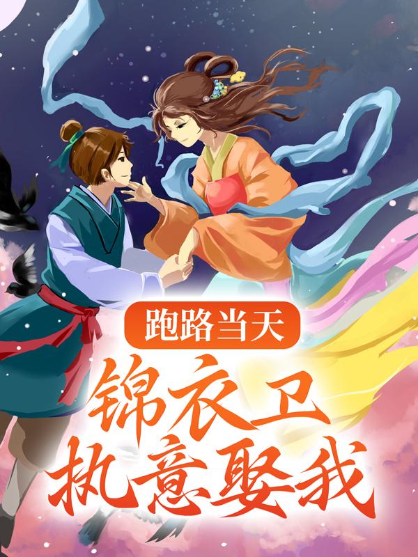 跑路当天，锦衣卫执意娶我全章节免费在线阅读，容琅容疏完结版