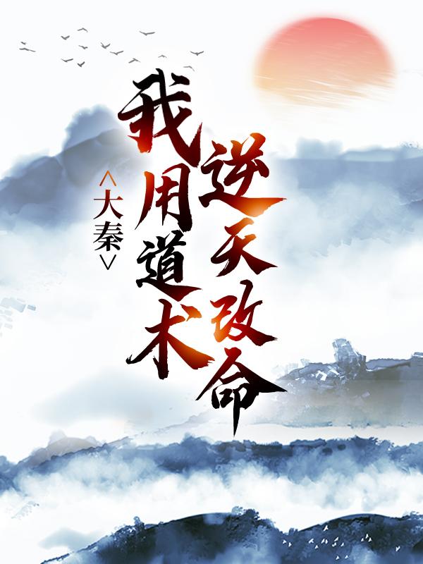 赵高秦牧小说在线全文免费阅读（大秦：我用道术逆天改命无弹窗无删减）-美文小说