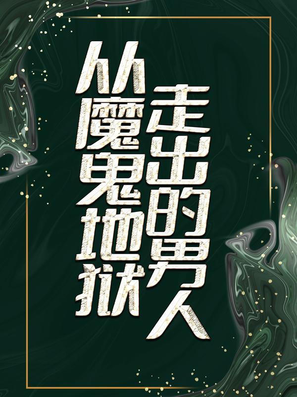 小说《从魔鬼地狱走出的男人》在线全文阅读