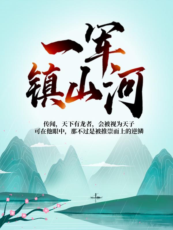 一军镇山河林叶瞎子小说大结局免费试读