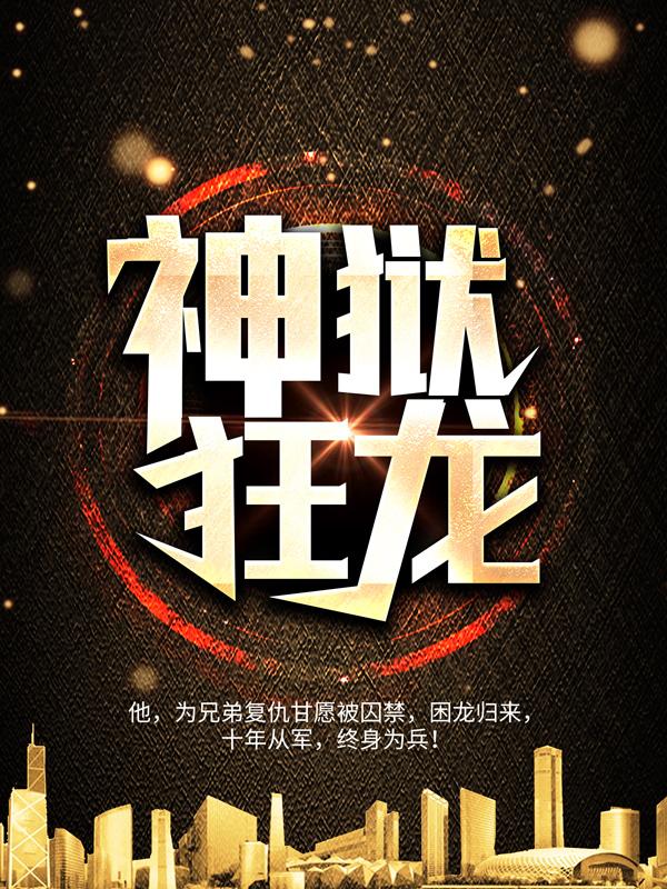 主角叫杜烽洛冷凝小说神狱狂龙全文免费阅读