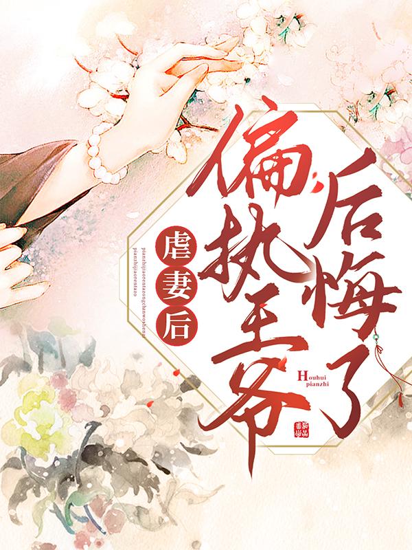 男女主人公轩辕冥沈青妍小说虐妻后，偏执王爷后悔了全文免费阅读-经典文学