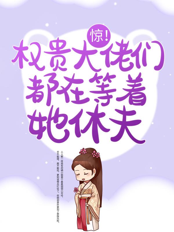 惊！权贵大佬们都在等着她休夫沈时李屿恒小说在线章节目录阅读最新章节