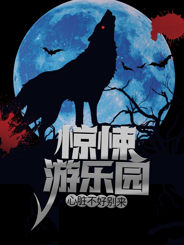 惊悚游乐园，心脏不好别来！许久在线全文免费阅读