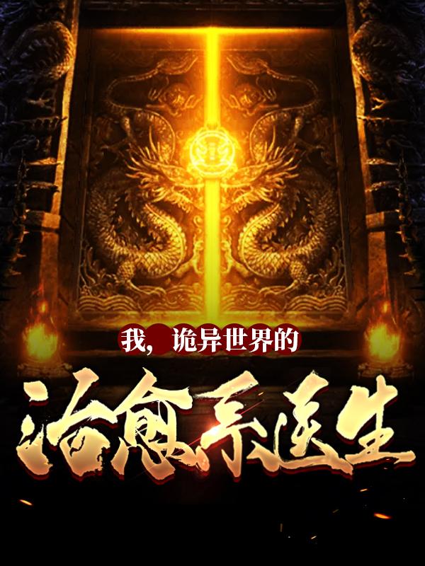 完整版《我，诡异世界的治愈系医生！》章节目录在线阅读-经典文学