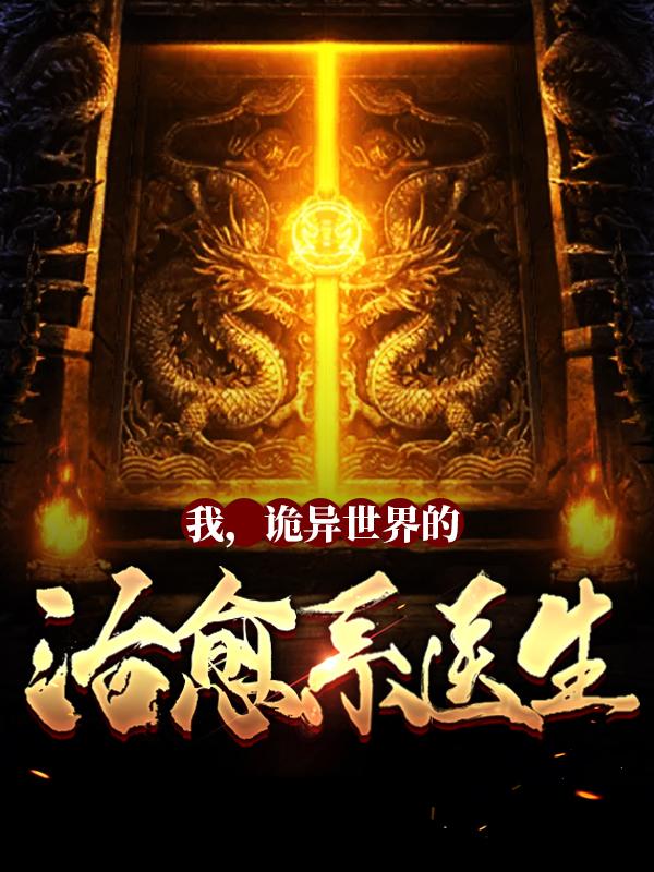 完整版《我，诡异世界的治愈系医生！》章节目录在线阅读