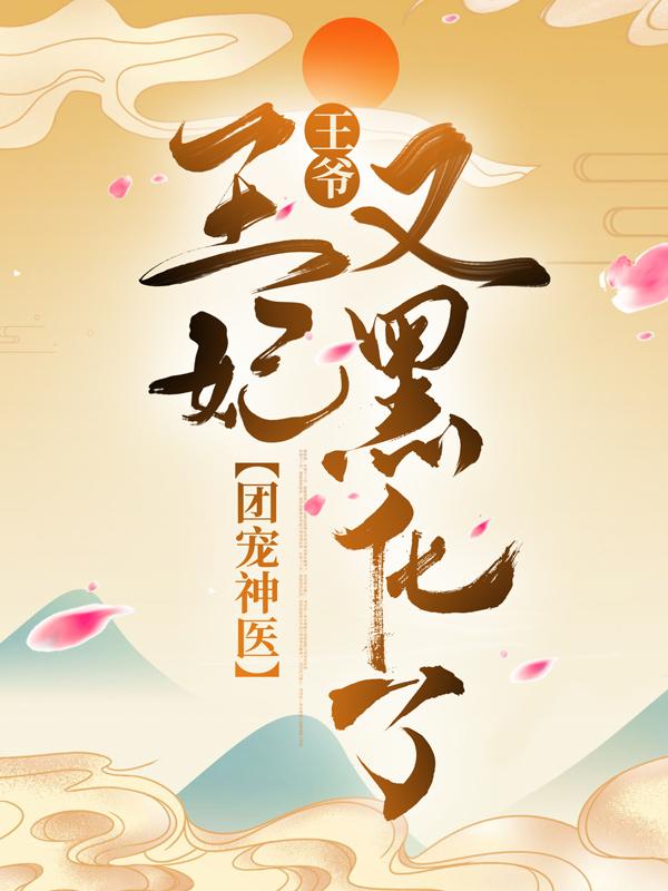 主人公叫盛成毅阎北铮盛锦姝的小说团宠神医：王爷，王妃又黑化了在线阅读全文