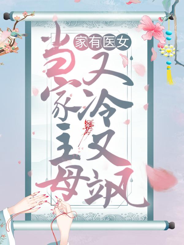 小说《家有医女：当家主母又冷又飒》全文免费阅读
