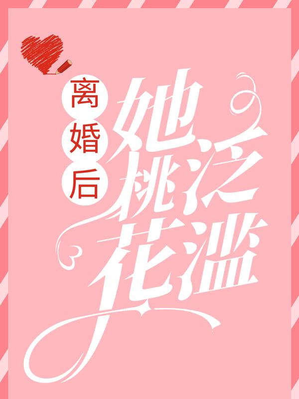 小说《离婚后，她桃花泛滥》在线全文阅读