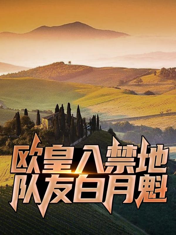 《欧皇入禁地，队友白月魁》小说主角白月魁楚越全文章节免费在线阅读-经典文学