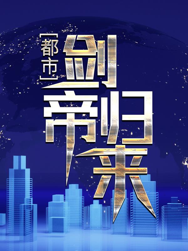 都市剑帝归来免费阅读，都市剑帝归来钧天墨宝儿-读书翁