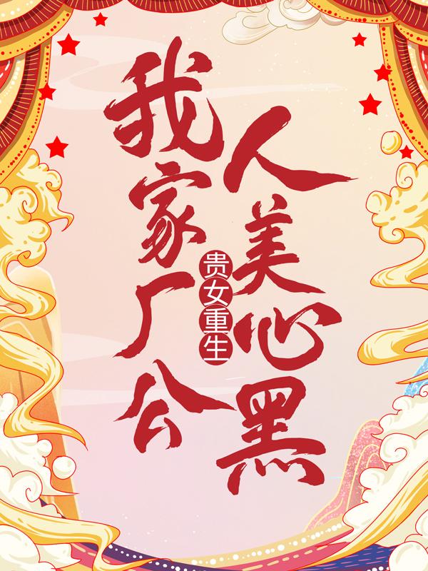 已完结小说《贵女重生：我家厂公人美心黑》最新章节-优文网