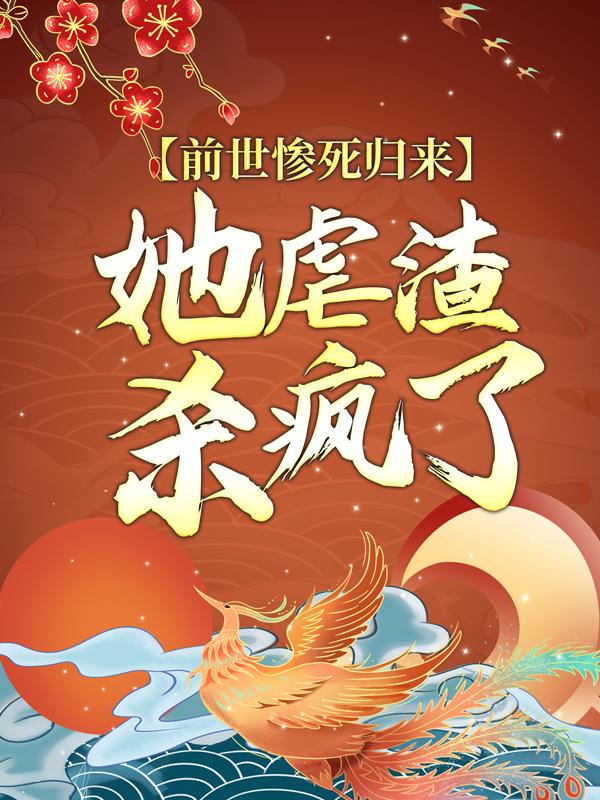 完整版《前世惨死归来，她虐渣杀疯了》在线免费阅读