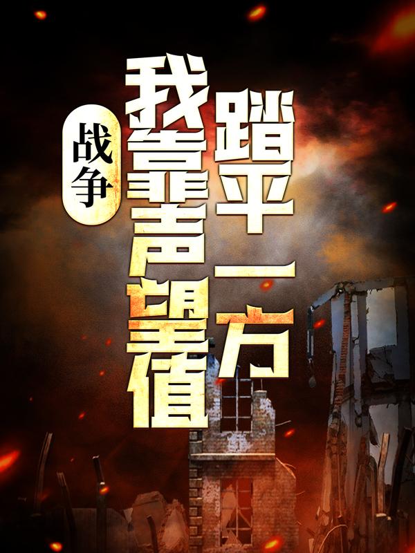 完整版《战争：我靠声望值踏平一方》全章节阅读