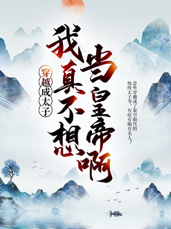穿越成太子：我真不想当皇帝啊！周庭陈圆圆小说大结局免费试读