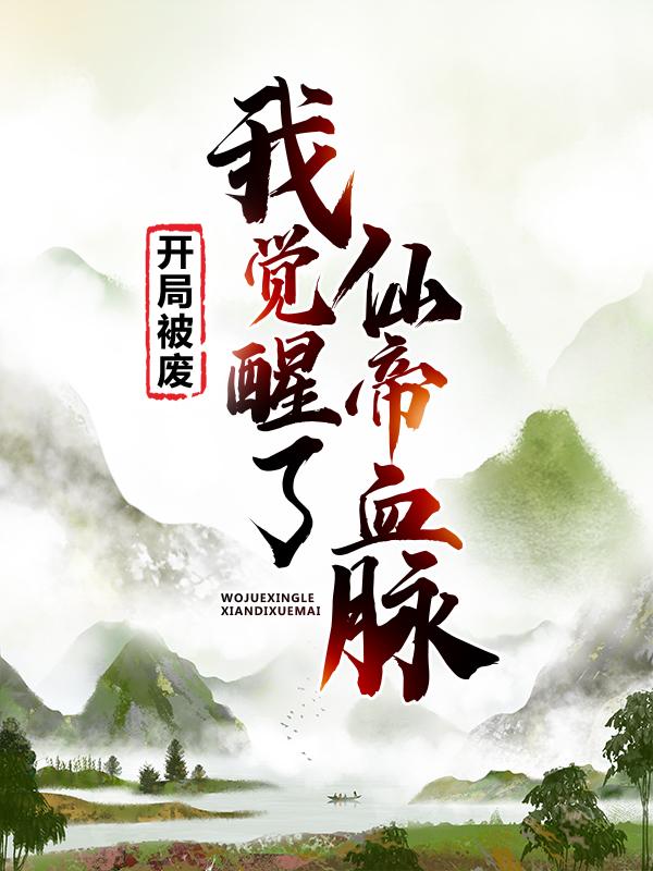 开局被废，我觉醒了仙帝血脉小说完整版全文免费阅读