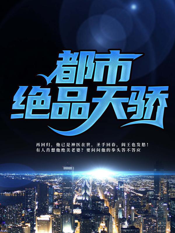完整版《都市绝品天骄》全章节阅读-优文网