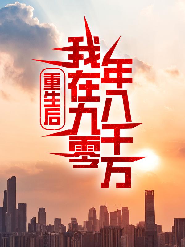 重生后：我在九零年入千万江晨严诗晴赵昀李复小说在线章节目录阅读最新章节