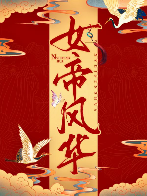 《女帝风华》全集免费在线阅读（家人）