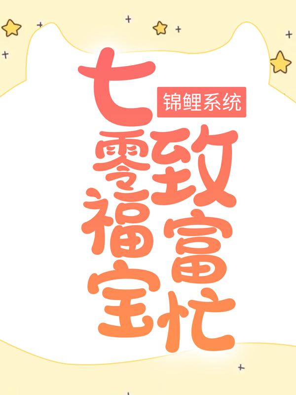 锦鲤系统：七零福宝致富忙全章节免费在线阅读，沈老头蔡老太完结版