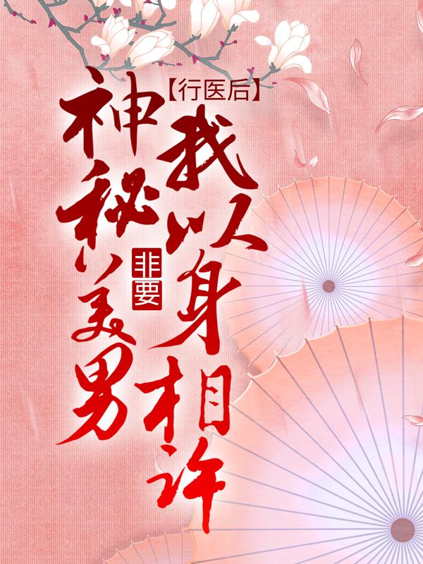 完整版《行医后，神秘美男非要我以身相许》小说免费阅读