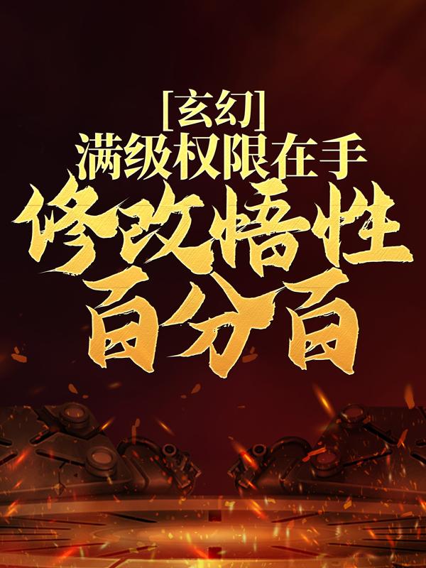 玄幻：满级权限在手，修改悟性百分百小说阅读，玄幻：满级权限在手，修改悟性百分百完整版-优文网