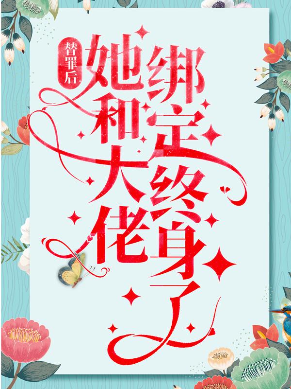 替罪后，她和大佬绑定终身了最新章节，替罪后，她和大佬绑定终身了免费阅读-优文网