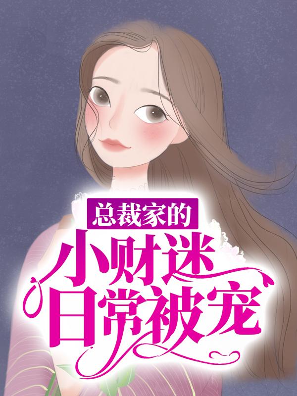 苏绾颜陆承瑾小说在哪里可以看
