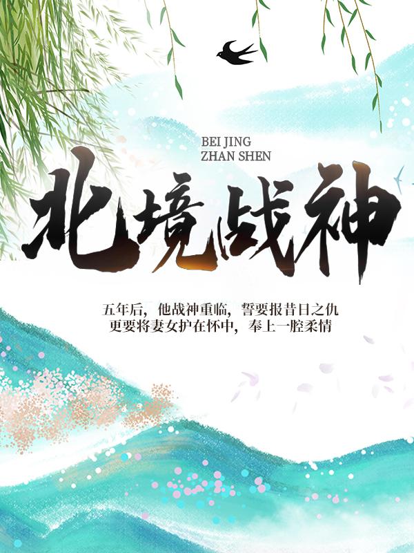 《北境战神》小说章节列表免费试读，胡东陈宁小说在线阅读