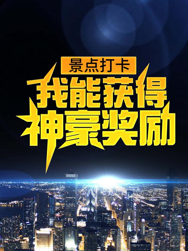 主角叫苏澈女生小说景点打卡：我能获得神豪奖励全文免费阅读