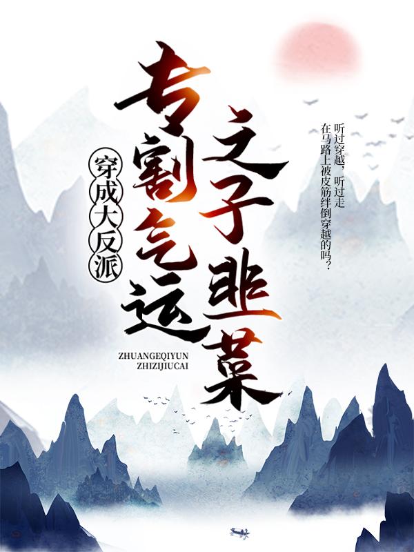 穿成大反派：专割气运之子韭菜林林落樱林泰，穿成大反派：专割气运之子韭菜在线无弹窗阅读