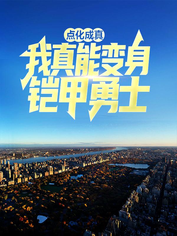 点化成真：我真能变身铠甲勇士苏轩，点化成真：我真能变身铠甲勇士小说免费阅读-优文网
