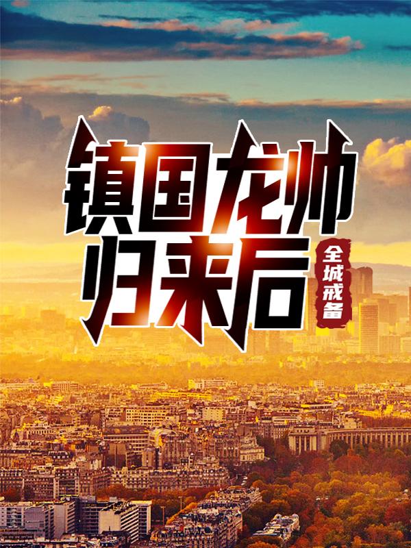 《镇国龙帅归来后，全城戒备》全集免费在线阅读（萧天长生道萧坚程玉梅）-优文网