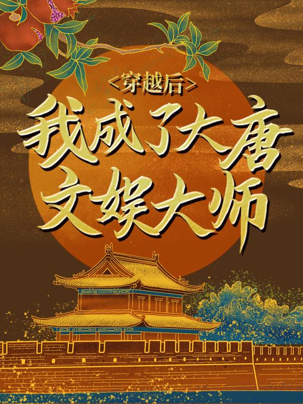 主角唐寅皇后小说完整版在线阅读，穿越后，我成了大唐文娱大师免费看