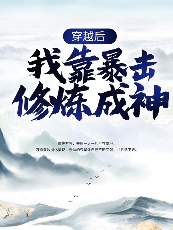 穿越后，我靠暴击修炼成神主角洛宇小说完整版全文在线阅读-瑞奇文学
