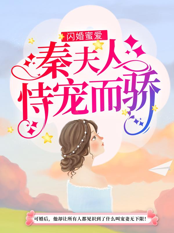 完整版《闪婚蜜爱：秦夫人恃宠而骄》全章节阅读