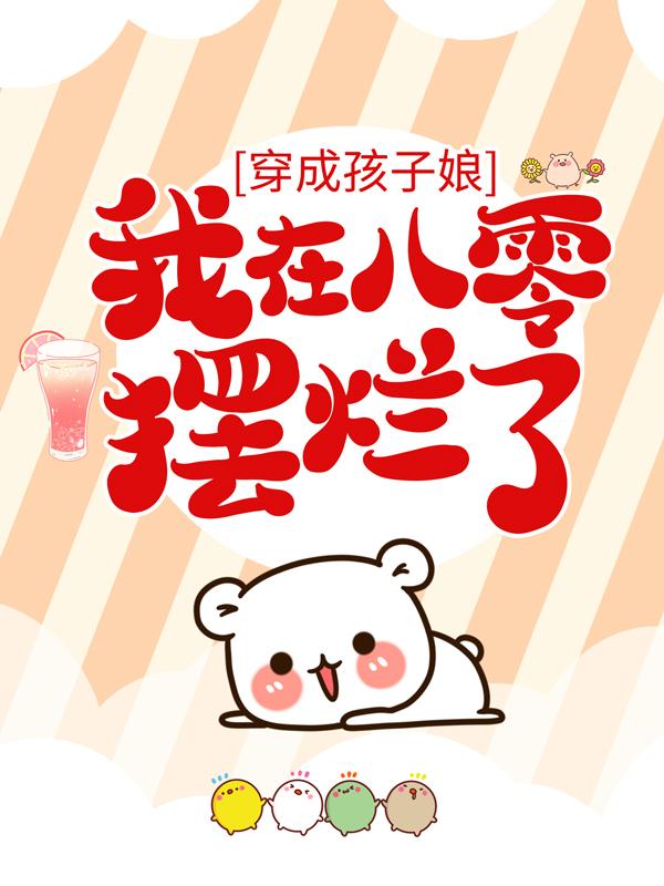 主角郝美喜小说完整版在线阅读，穿成孩子娘，我在八零摆烂了免费看