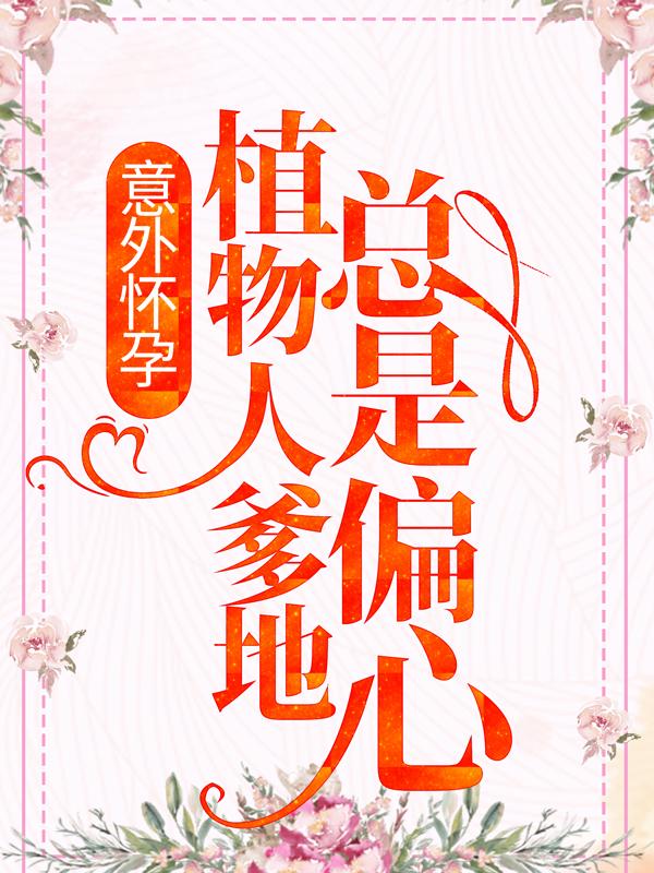 男女主人公黎歌小说意外怀孕，植物人爹地总是偏心全文免费阅读
