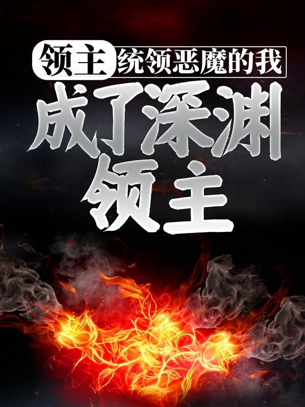 小说《领主：统领恶魔的我，成了深渊领主》在线全文阅读