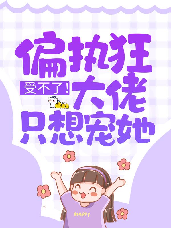 受不了！偏执狂大佬只想宠她沈烬霜彭沈佳玲彭子健，受不了！偏执狂大佬只想宠她最新章节-经典文学