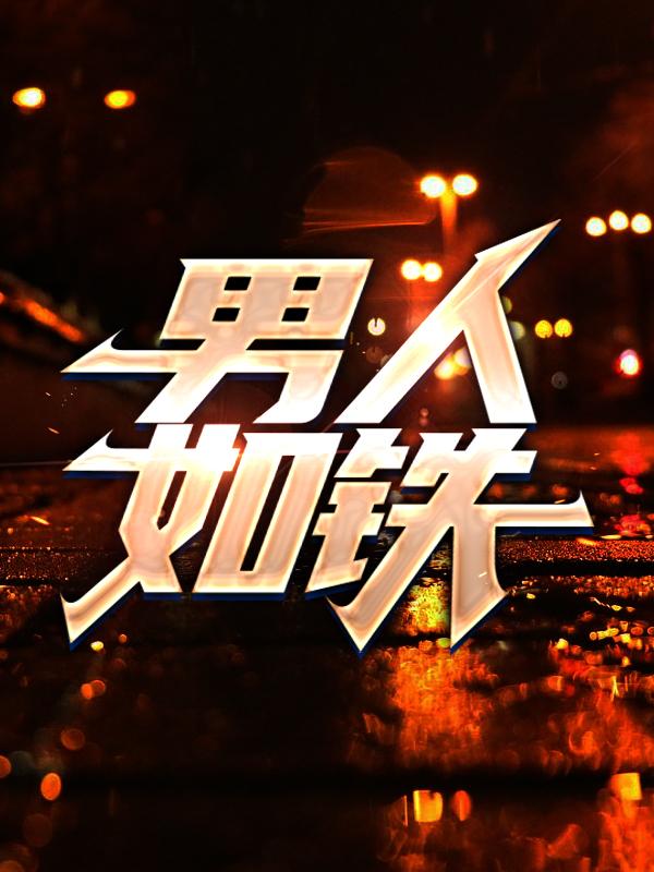 男人如铁光棍，男人如铁小说免费阅读