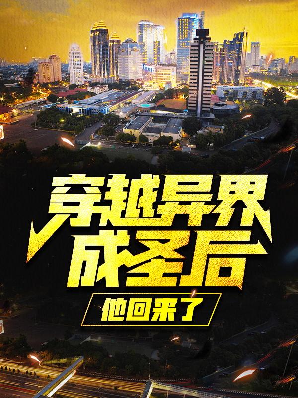 穿越异界成圣后，他回来了小说完整版全文免费阅读