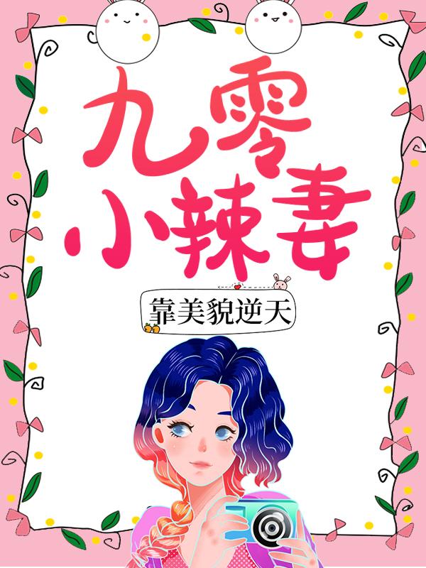 李秋梅林敏小说《九零小辣妻靠美貌逆天》在线阅读