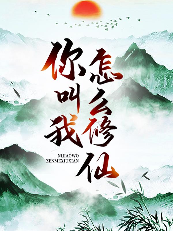 王仙师修士李大开小说叫什么（开局成了老爷爷，你叫我怎么修仙！免费阅读）